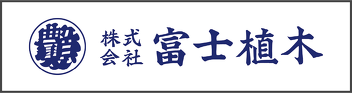 株式会社富士植木